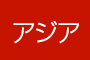 アジア周遊のSIM